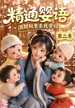 精通婴语满朝权贵求我带娃第二季（128集）热门短剧榜单