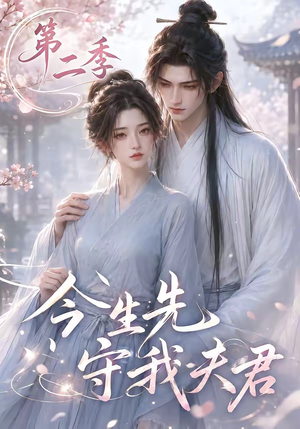 今生先守我夫君第二季（129集）短剧抢先看全集