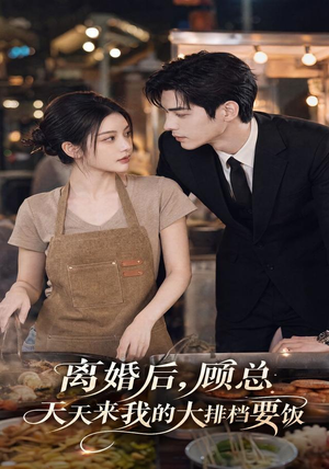 离婚后，顾总天天来我的大排档要饭（40集）在线播放