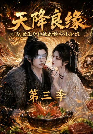 天降良缘：厌世王爷和他的续命小厨娘第三季（120集）免费看