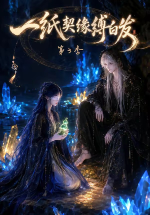 一纸契缘缚白发第3季(122集) 一纸契缘缚白发第3季(122集)免费版