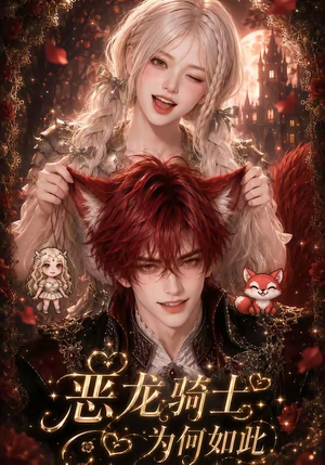 恶龙骑士为何如此(40集) 恶龙骑士为何如此(40集)恋爱短剧分享