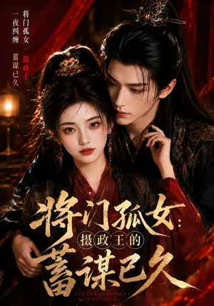 将门孤女:摄政王的蓄谋已久(66集) 将门孤女:摄政王的蓄谋已久(66集)好看短剧推荐