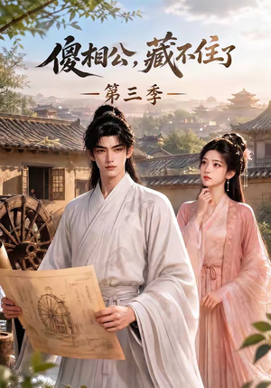 傻相公，藏不住了第三季（146集）短剧有好货推荐
