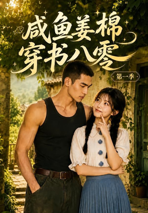 咸鱼姜棉穿书八零第一季（236集）好看短剧又来了