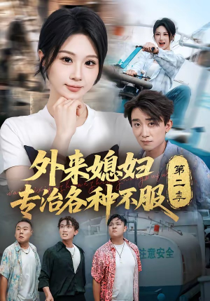 外来媳妇专治各种不服第二季(63集) 外来媳妇专治各种不服第二季(63集)我真的爱了