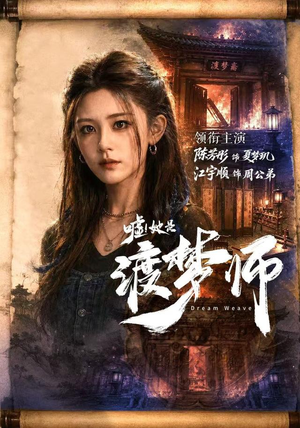 嘘！她是渡梦师（70集）最新热剧免费看