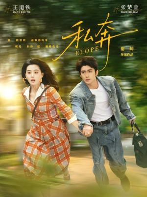 私奔（76集）深深爱上这部剧