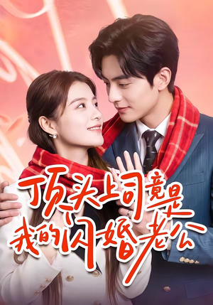 顶头上司竟是我的闪婚老公（51集）流畅播放免费看