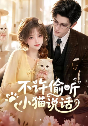 不许偷听小猫说话（24集）免费看全网短剧