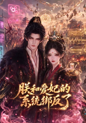 朕和爱妃的系统绑反了（91集）免费看全网短剧