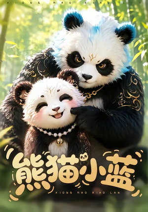 熊猫小蓝(95集) 熊猫小蓝(95集)看到了大结局