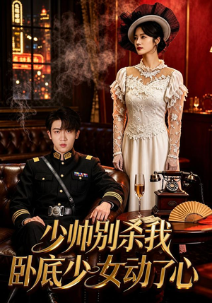少帅别杀我，卧底少女动了心（60集）深深爱上这部剧