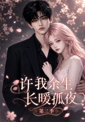 许我余生长暖孤夜第三季（99集）在哪看