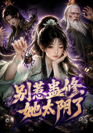 别惹蛊修,她太阴了(142集) 别惹蛊修,她太阴了(142集)短剧在线观看