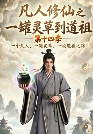 凡人修仙之一罐灵草到道祖第十四季（110集）短剧全集更精彩
