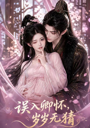 误入卿怀，岁岁无猜（138集）经典回顾免费看