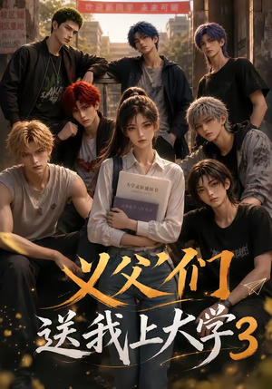义父们送我上大学3（135集）热门短剧免费看