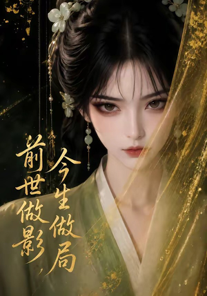 前世做影，今生做局（56集）短剧抢先看