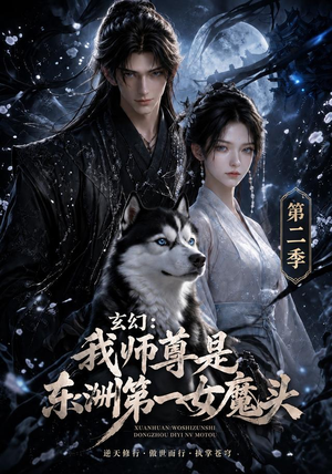 玄幻：我师尊是东洲第一女魔头第二季（157集）在线观看完整版