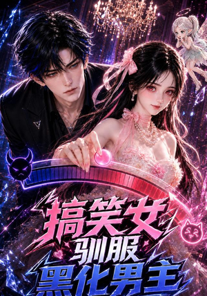 搞笑女驯服黑化男主(119集) 搞笑女驯服黑化男主(119集)短剧免费看