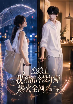 恋综上，我和清冷设计师爆火全网第二季（104集）最新热剧免费看
