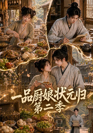 一品厨娘状元归：第二季（60集）全集