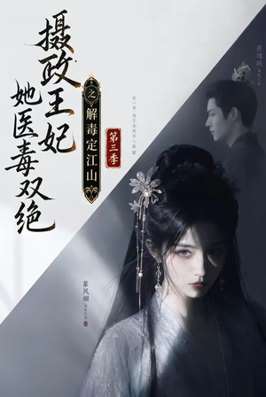 摄政王妃她医毒双绝之解毒定江山第三季(100集) 摄政王妃她医毒双绝之解毒定江山第三季(100集)精彩短剧推荐