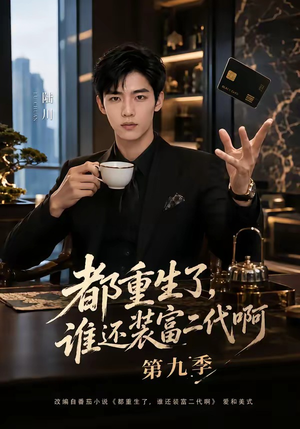 都重生了,谁还装富二代啊第九季(99集) 都重生了,谁还装富二代啊第九季(99集)全集免费