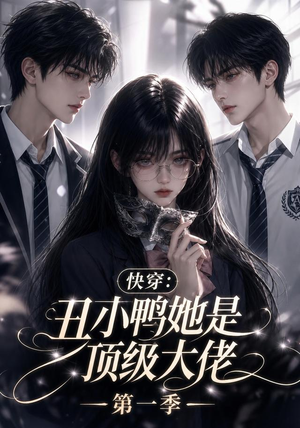 快穿:丑小鸭她是顶级大佬第一季(146集) 快穿:丑小鸭她是顶级大佬第一季(146集)精彩好看短剧