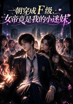 一朝穿成F级，女帝竟是我的小迷妹（60集）演的怎么样