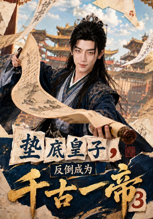 垫底皇子,反倒成为千古一帝3(111集) 垫底皇子,反倒成为千古一帝3(111集)好看上头的短剧