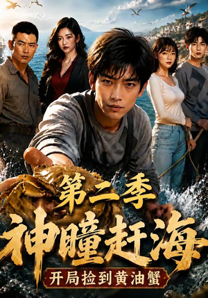 神瞳赶海开局捡到黄油蟹第二季（133集）短剧完整版免费