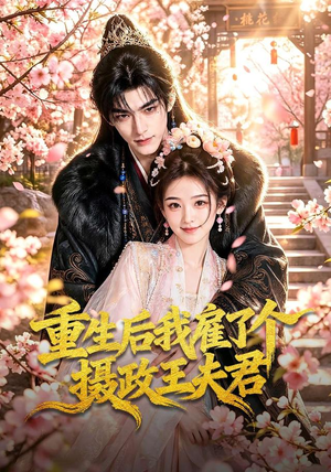 重生后我雇了个摄政王夫君(70集) 重生后我雇了个摄政王夫君(70集)大结局一气呵成