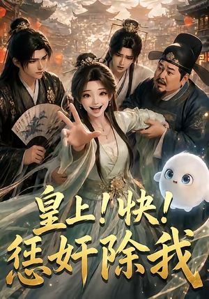 皇上！快！惩奸除我（60集）这短剧太好看了