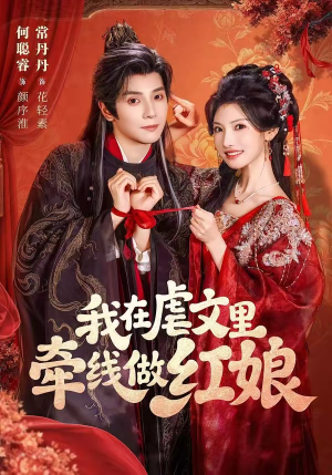 我在虐文里牵线做红娘(80集) 我在虐文里牵线做红娘(80集)海量短剧免费看