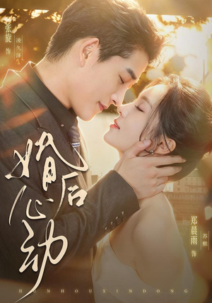 婚后心动(78集) 婚后心动(78集)短剧免费看全集