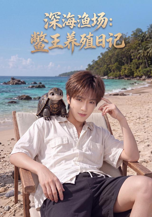 深海渔场:鳖王养殖日记(81集) 深海渔场:鳖王养殖日记(81集)最新上映免费看
