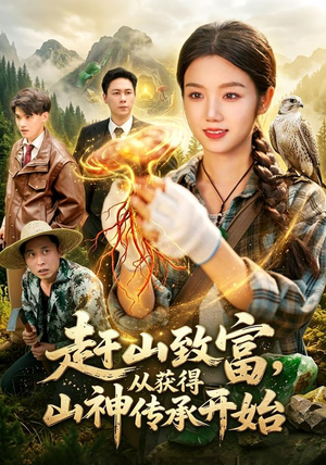 赶山致富，从获得山神传承开始（101集）短剧后续更精彩