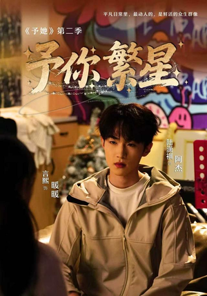 予你繁星(70集) 予你繁星(70集)无需充值尽情看