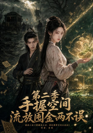 手握空间,流放囤金两不误第二季(100集) 手握空间,流放囤金两不误第二季(100集)短剧全集更精彩