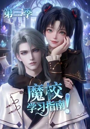 魔校学习指南第三季(140集) 魔校学习指南第三季(140集)短剧