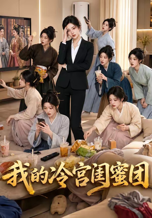 我的冷宫闺蜜团(100集) 我的冷宫闺蜜团(100集)完整版