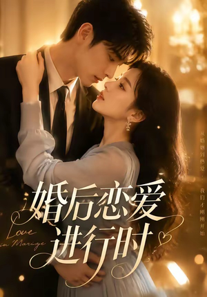 婚后恋爱进行时(71集) 婚后恋爱进行时(71集)红果短剧免费看