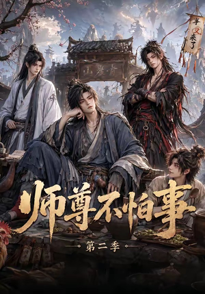 师尊不怕事第二季（110集）超级好看的短剧