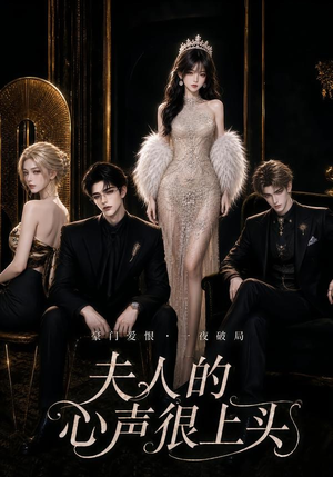 夫人的心声很上头(62集) 夫人的心声很上头(62集)好看短剧推荐