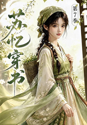 苏忆穿书第7季(116集) 苏忆穿书第7季(116集)热播短剧分享
