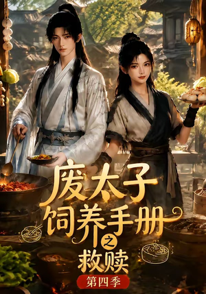 废太子饲养手册之救赎!第四季(119集) 废太子饲养手册之救赎!第四季(119集)爆火短剧抢先看