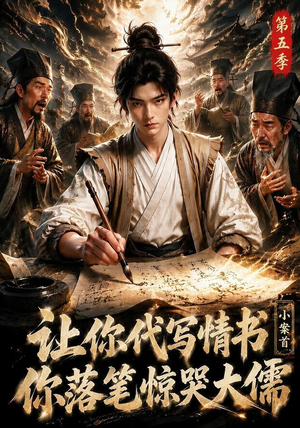 让你代写情书,小案首你落笔惊哭大儒第五季(87集) 让你代写情书,小案首你落笔惊哭大儒第五季(87集)红果免费看短剧