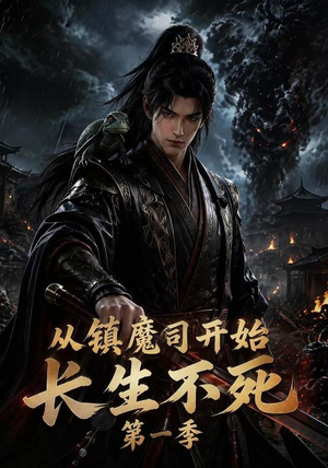 从镇魔司开始长生不死第一季（213集）爆火短剧追不停